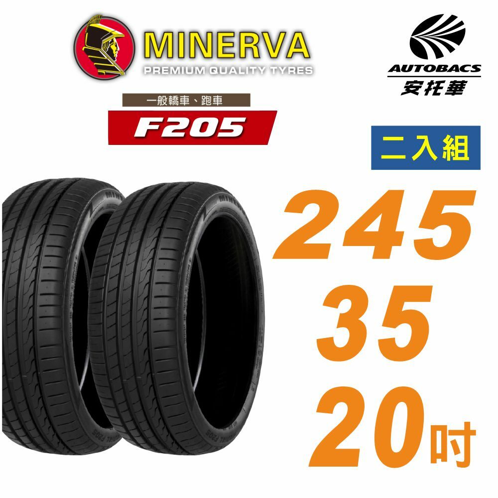 【MINERVA】米納瓦_F205輪胎_245/35/20吋舒適/安靜 二入組 適用車款特斯拉Model 3
