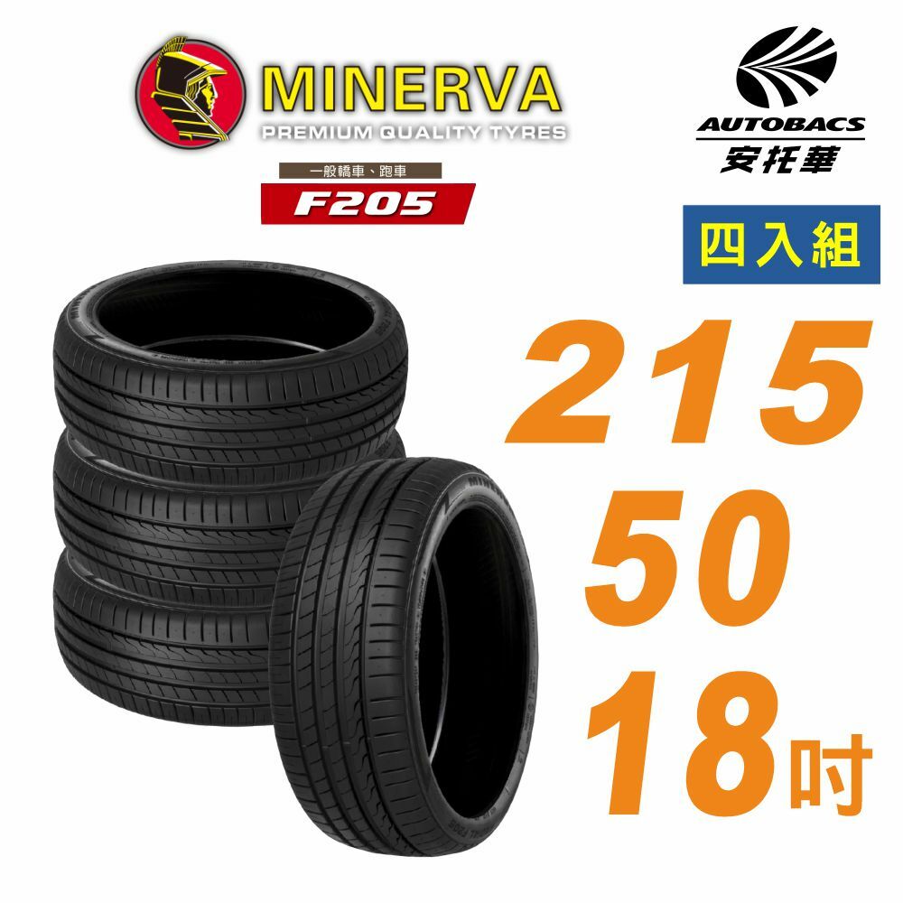 【MINERVA】米納瓦_F205輪胎_215/50/18吋舒適/安靜 四入組 適用車款Focus#CX-3#Yaris Cross