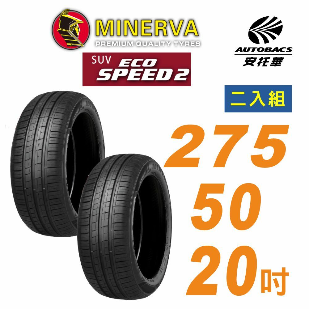 【MINERVA】米納瓦_ECOSPEED2 SUV 休旅車輪胎 275/50/20吋二入組 適用車款現代EV9賓士GLE 63