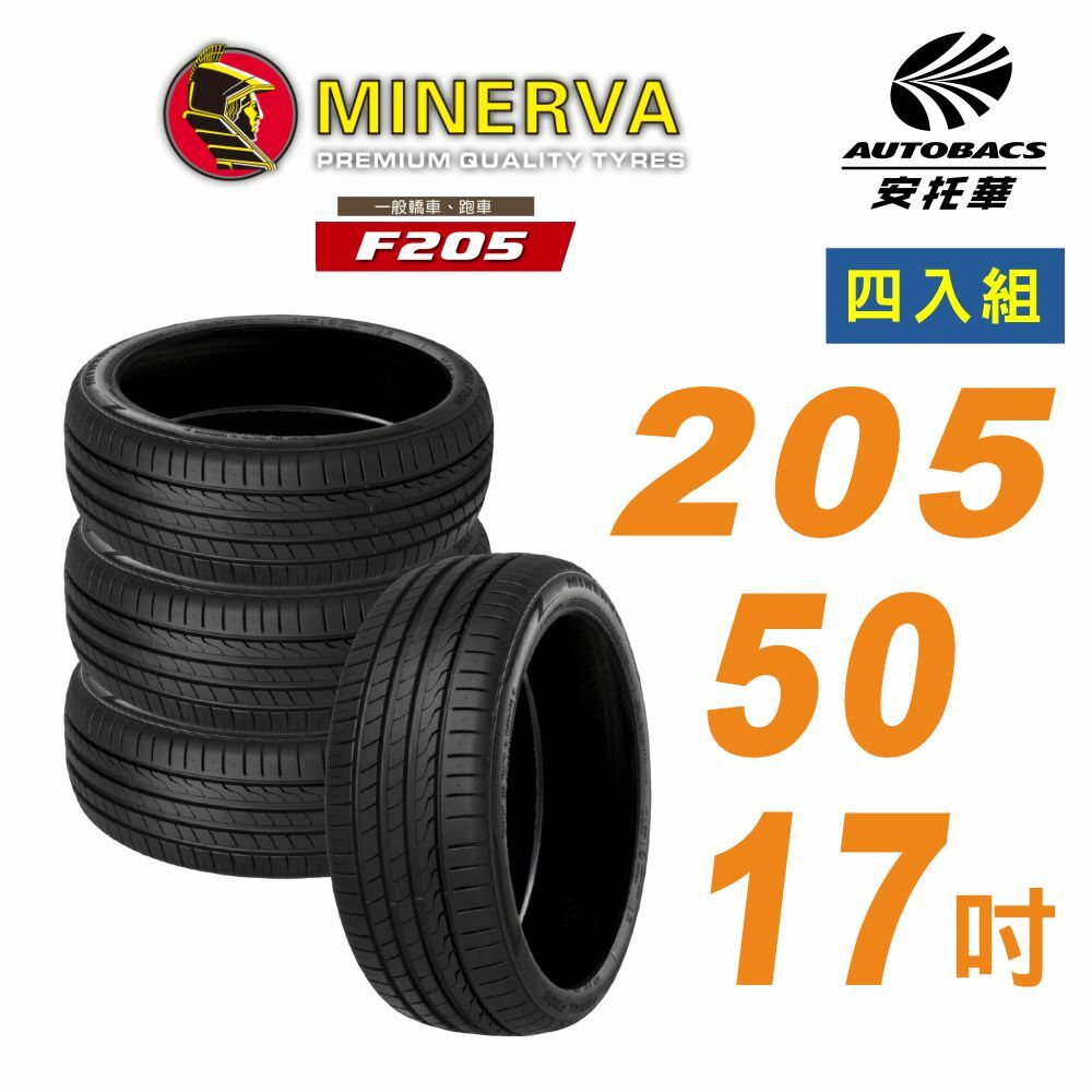 【MINERVA】米納瓦_F205輪胎_205/50/17吋 四入組 Skoda Octavia Yeti VOLVO(安托華)