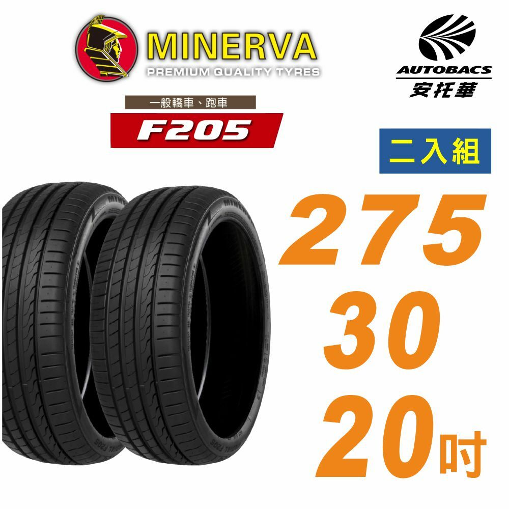 【MINERVA】米納瓦_F205輪胎_275/30/20吋舒適/安靜 二入組 適用車款特斯拉Model 3