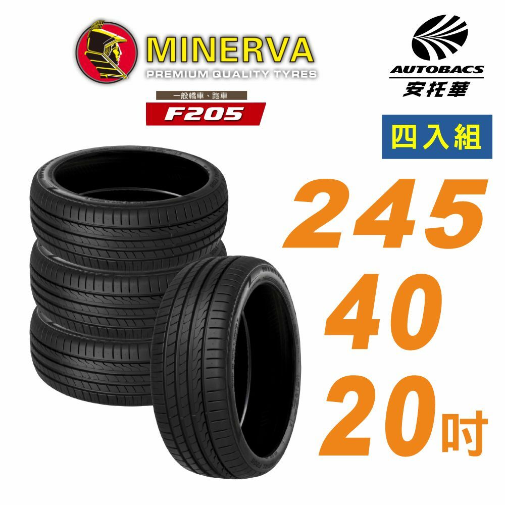 【MINERVA】米納瓦_F205輪胎_245/40/20吋舒適/安靜 四入組 適用車款特斯拉Model S BMW BENZ VOLVO