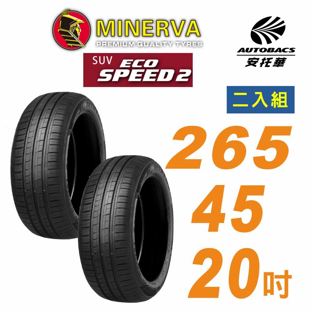 【MINERVA】米納瓦_ECOSPEED2 SUV 休旅車輪胎 265/45/20吋 二入組BMW X3 TESLA X