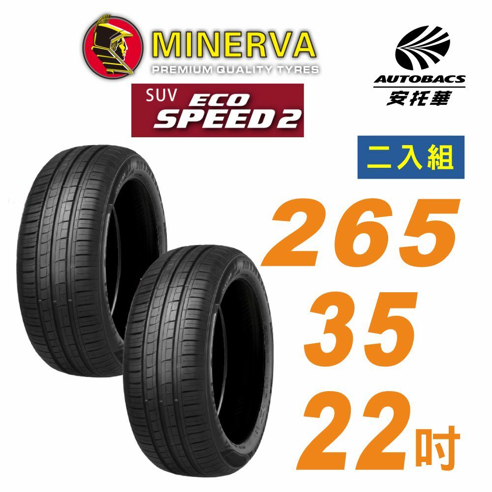 【MINERVA】米納瓦_ECOSPEED2 SUV 休旅車輪胎 265/35/22吋二入組 適用車款 賓士EQE