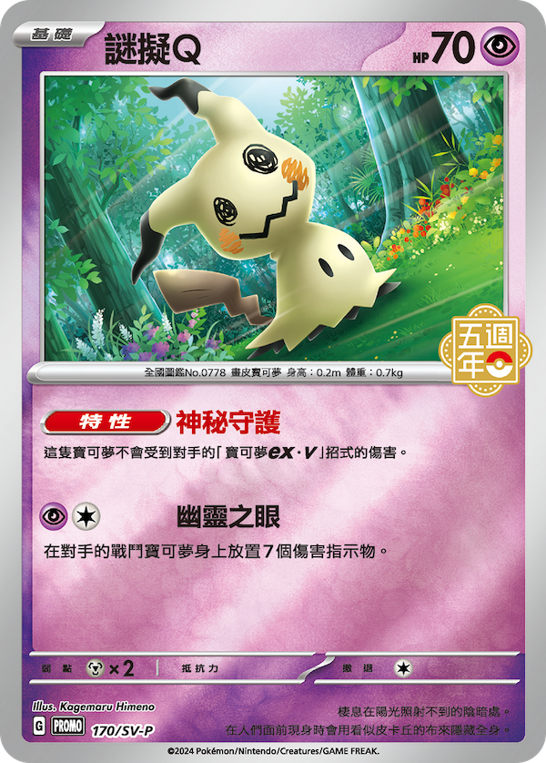 寶可夢集換式卡牌遊戲繁體中文版五週年紀念 特典卡 - 170/SV-P 謎擬Q