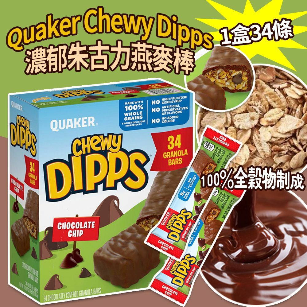 美國製 Quaker Chewy Dipps 濃郁朱古力燕麥棒