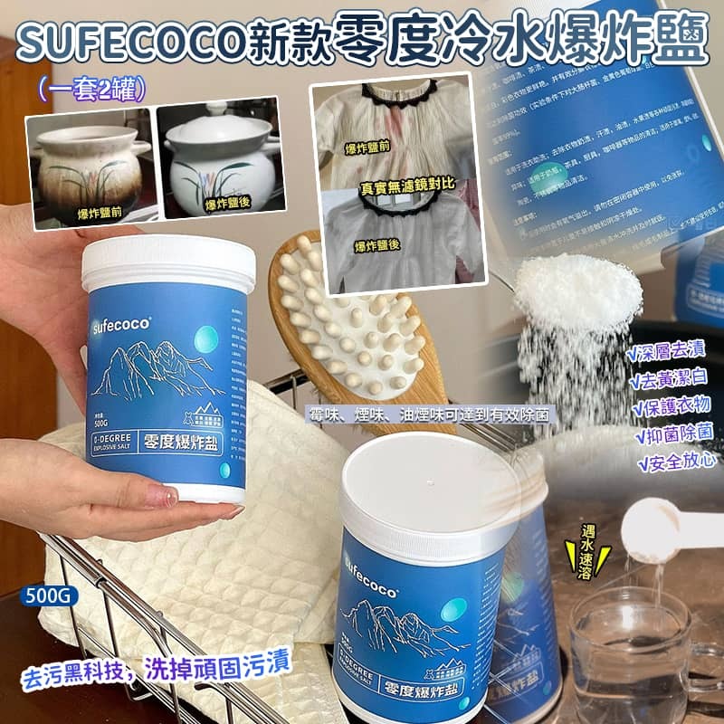 Sufecoco 新款零度冷水爆炸鹽 (1套2罐)