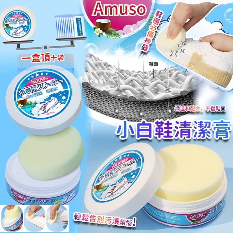 Amuso 小白鞋清潔膏