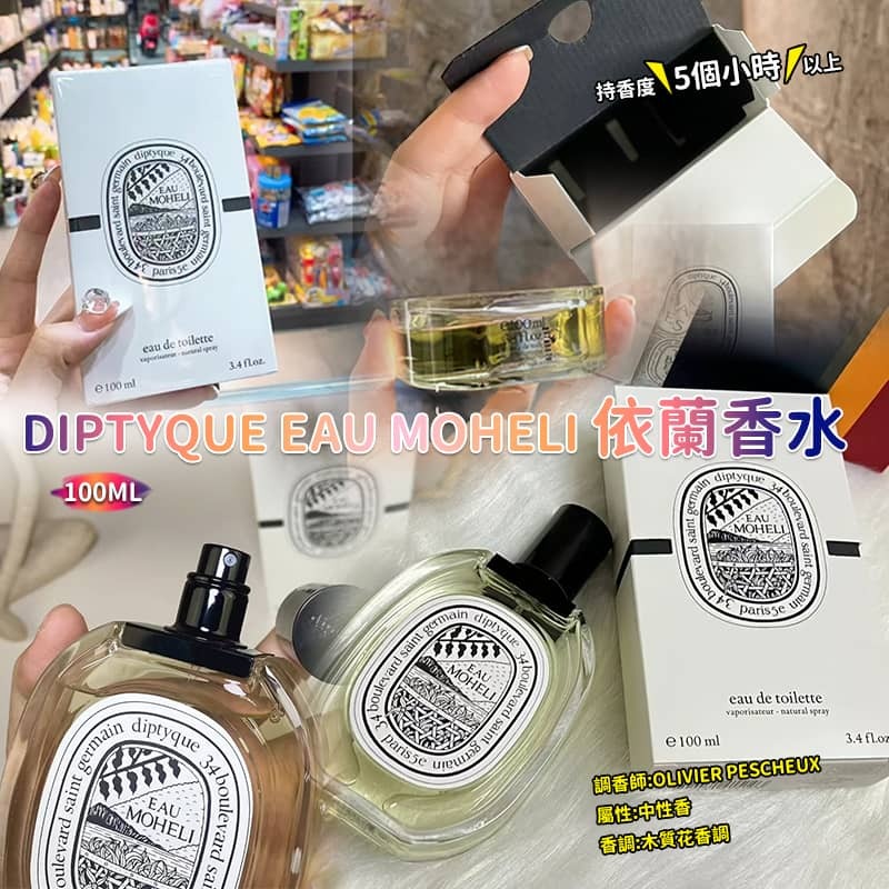 DIPTYQUE Eau Moheli 依蘭香水