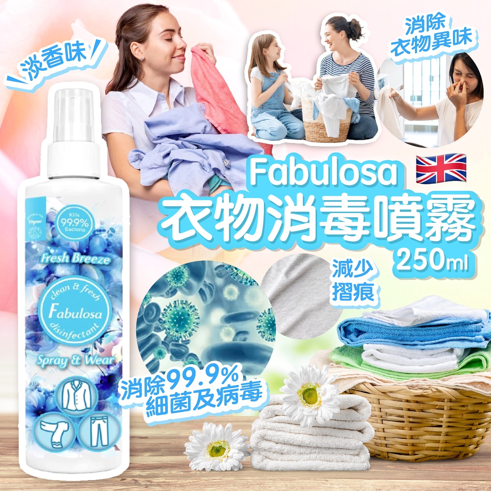 Fabulosa衣物消毒噴霧-淡香味