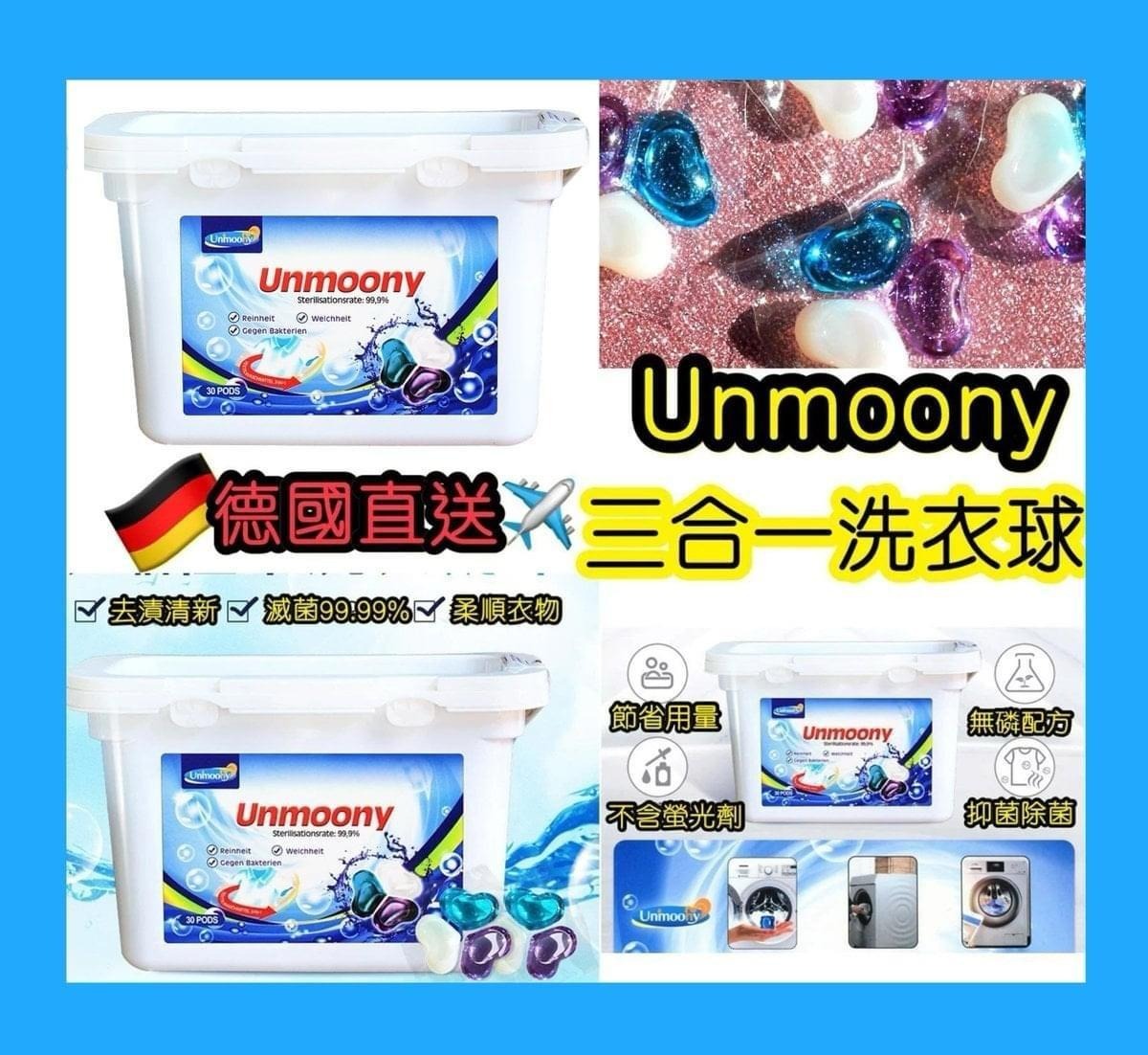 德國Unmoony 三合一洗衣球