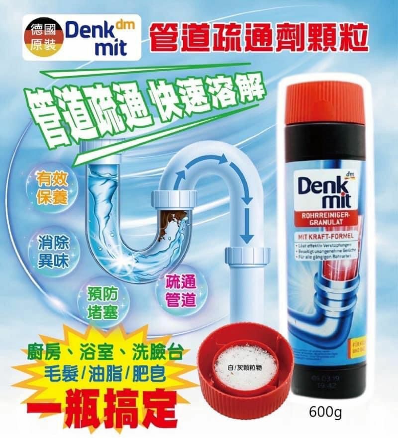 德國Denkmit下道水‬疏通劑
