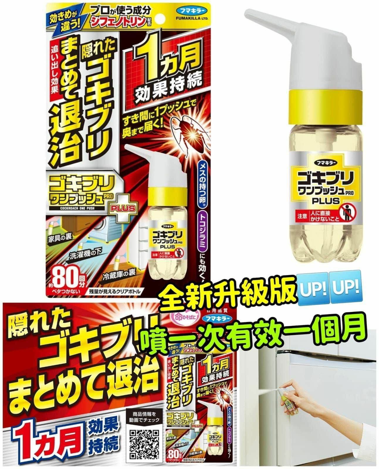 日本超強PLUS蟑螂退治噴霧