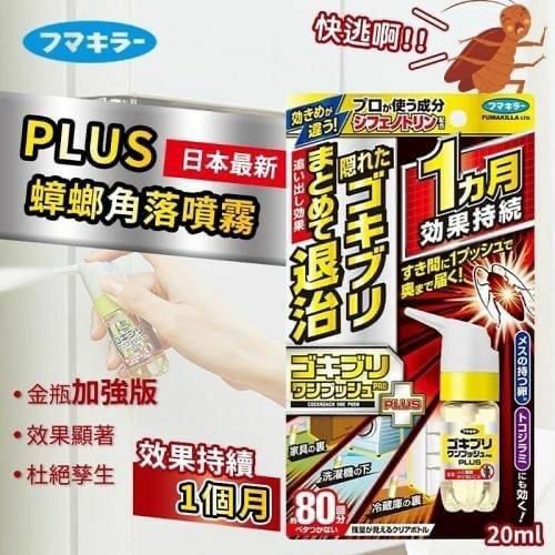 日本超強PLUS蟑螂退治噴霧