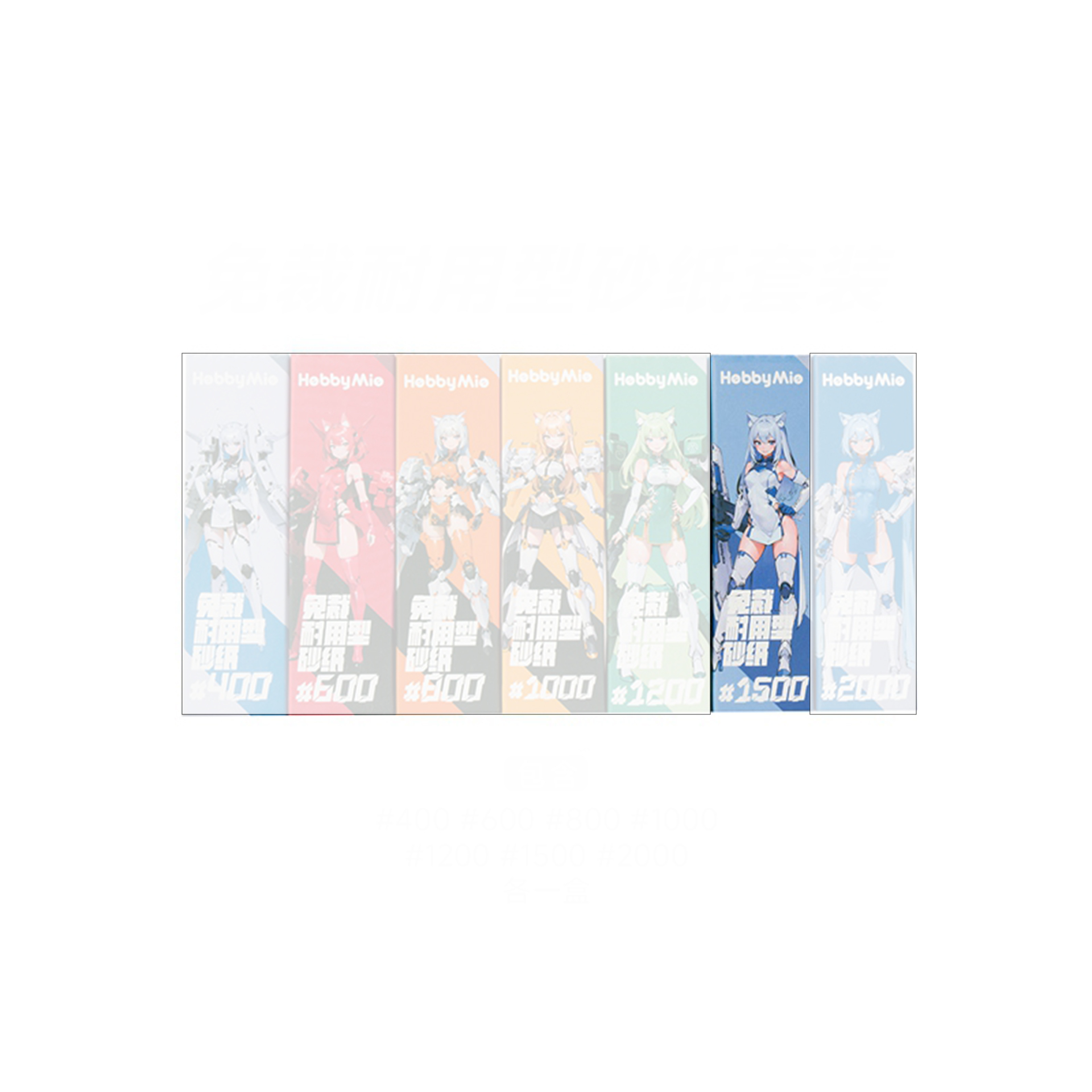 [HOBBY MIO] #1500 預裁背膠砂紙 2.0