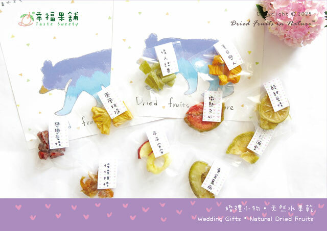 幸福果舖 Taste Sweety - 祝福文字經典款婚禮小果乾-婚禮桌卡