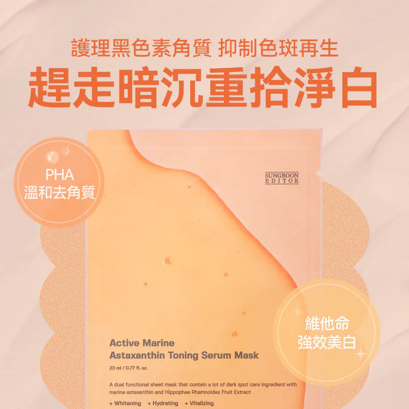 SUNGBOON EDITOR AST蝦青素淡斑美白面膜