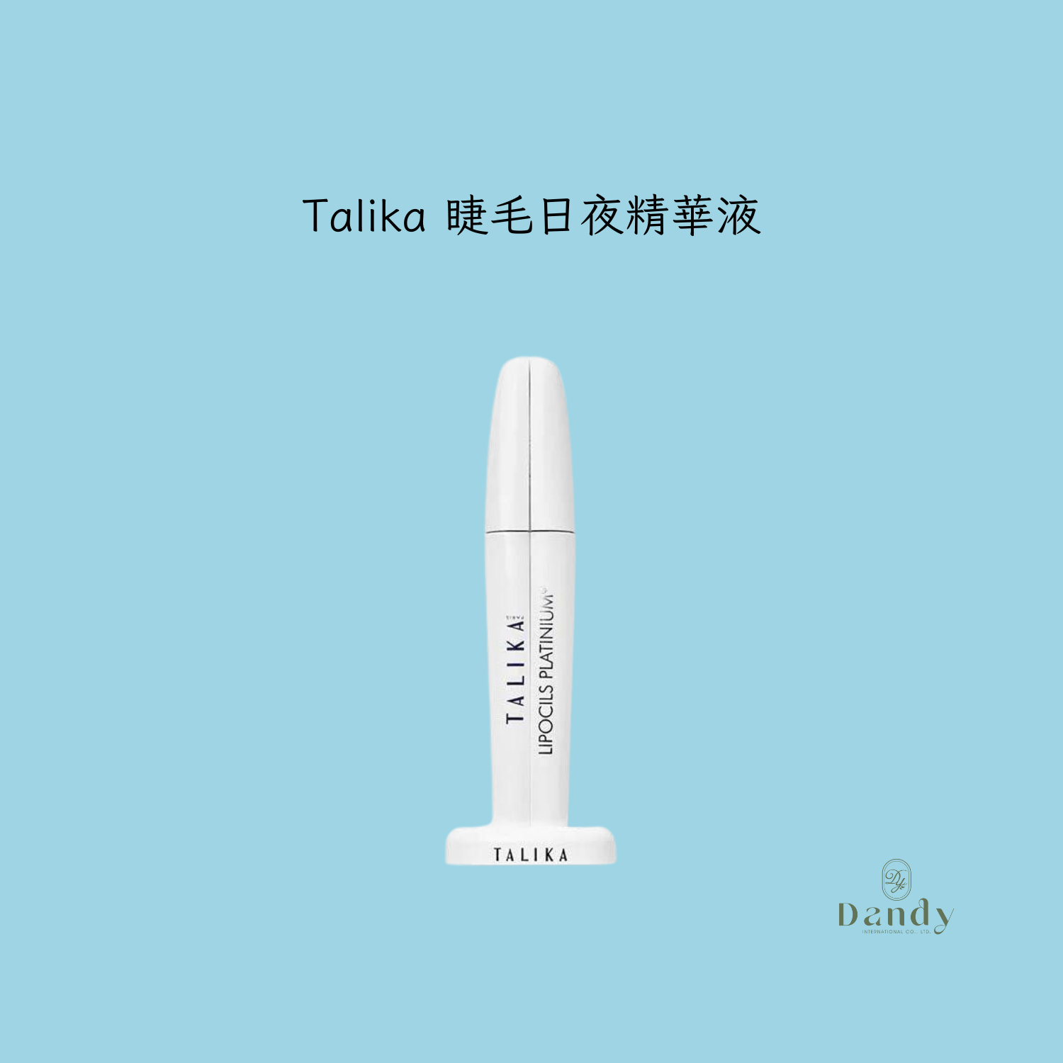 TALIKA 睫毛日夜精華液