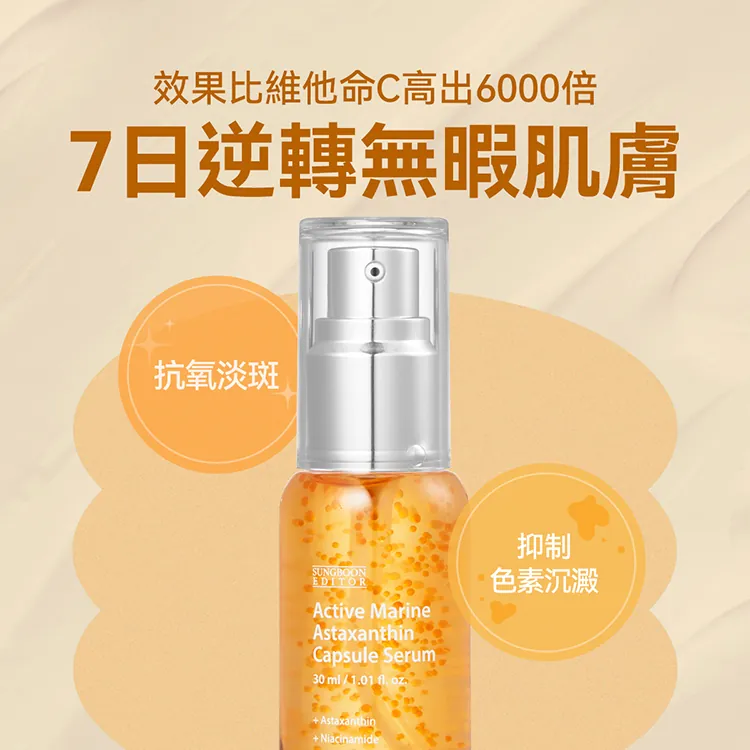 SUNGBOON EDITOR AST蝦青素抗氧淡斑膠囊精華 30ml