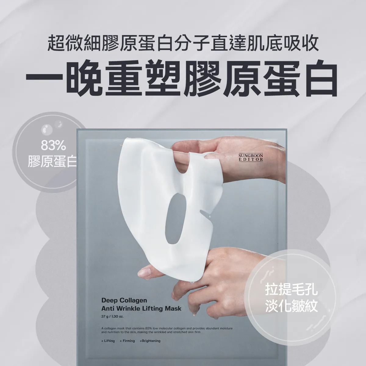 SUNGBOON EDITOR 深層膠原蛋白抗皺提拉過夜面膜