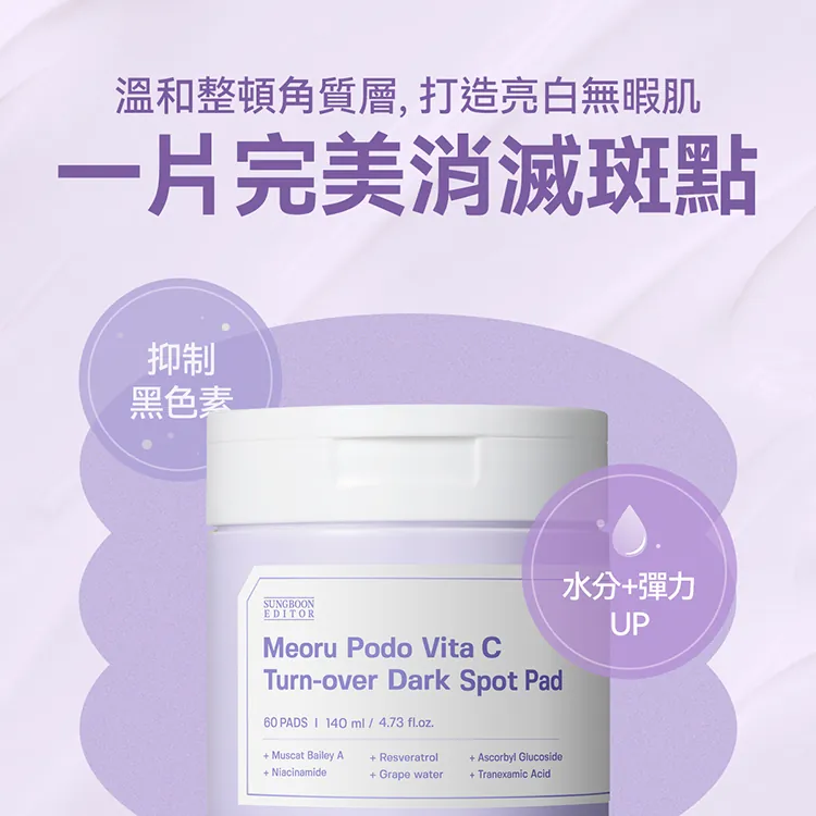 SUNGBOON EDITOR 山葡萄維他命C亮白爽膚棉片 60片
