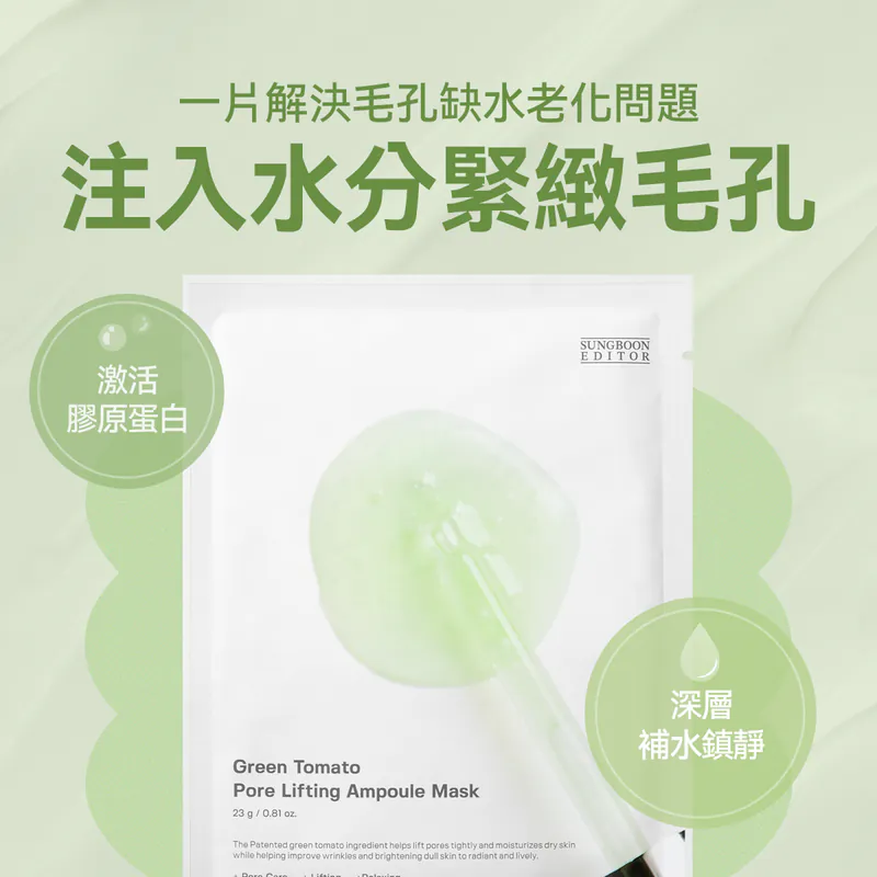SUNGBOON EDITOR 綠蕃茄速效撫平毛孔面膜