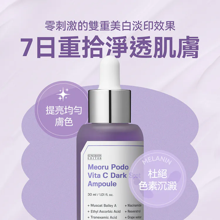 SUNGBOON EDITOR 山葡萄維他命C亮白精華 30ml