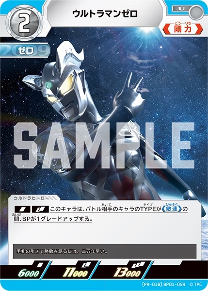 PR-018 ウルトラマンゼロ