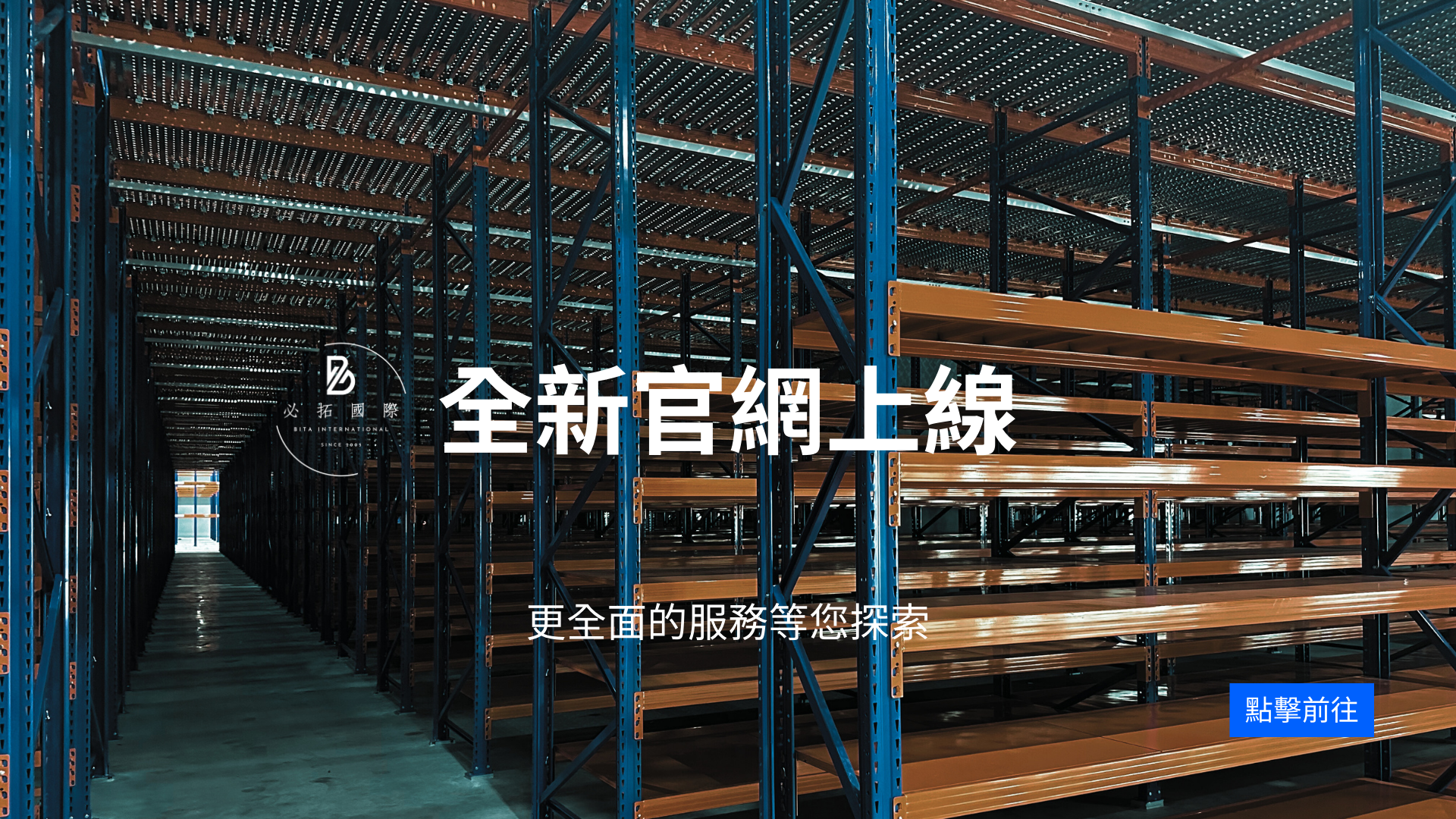 必拓國際有限公司 : 倉儲設備、物料架、貨架、移動櫃、檔案櫃、組合式夾層供應商。