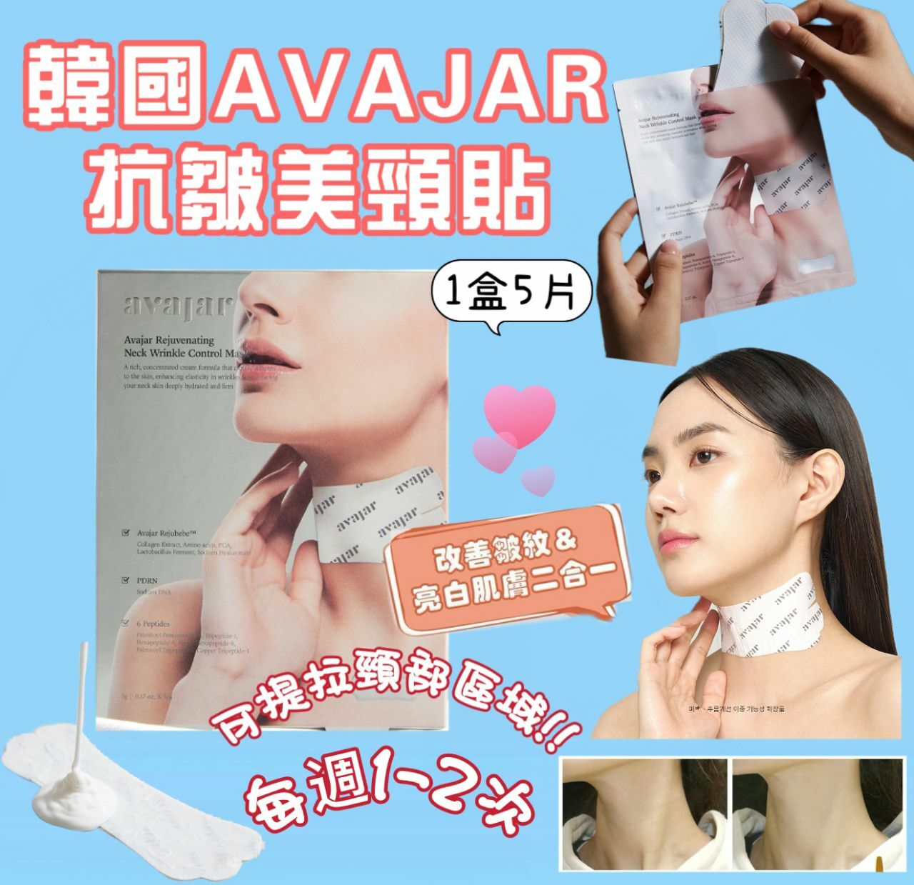 [M2258] [現貨] (J116) 韓國Avajar抗皺美頸貼 1盒5片