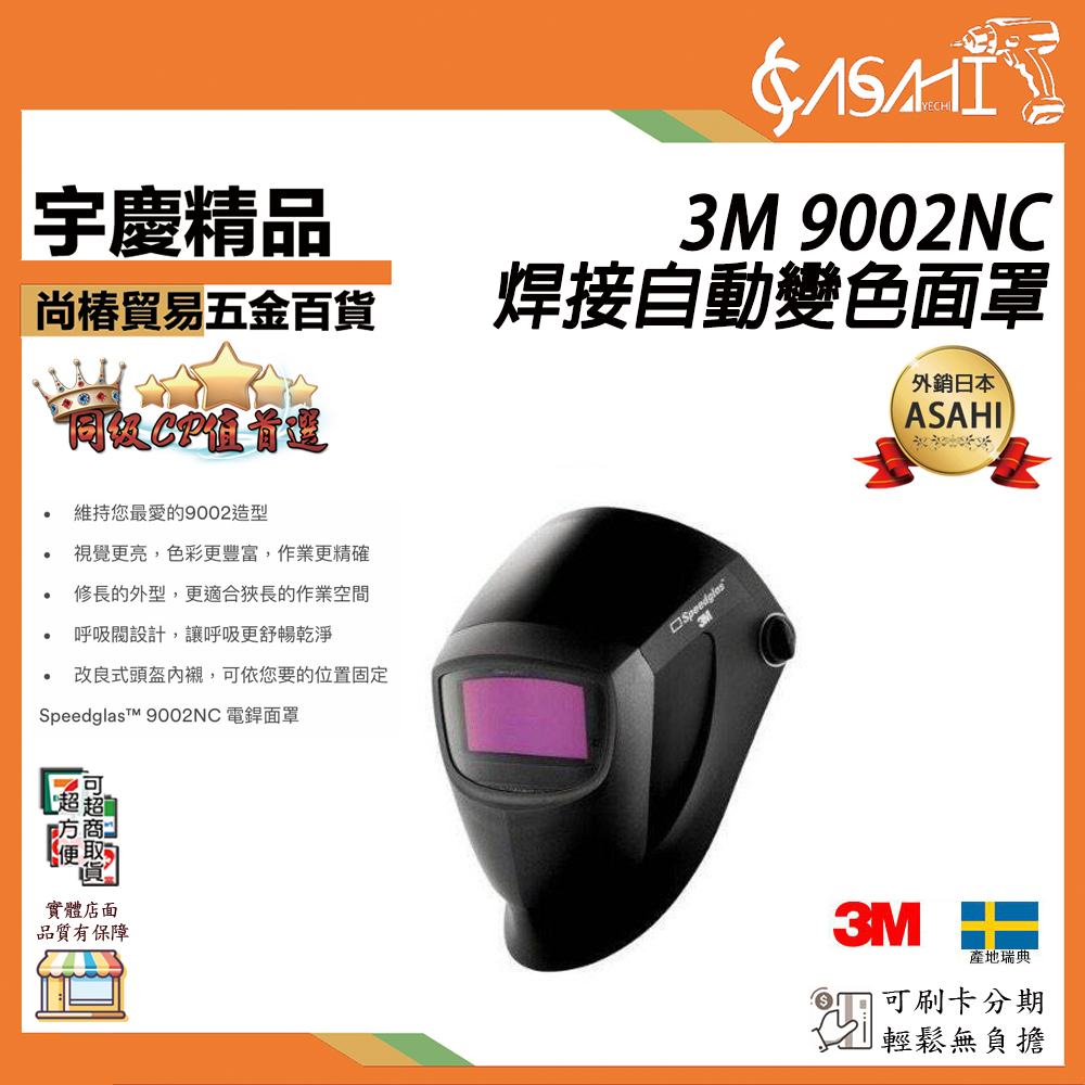 附發票｜3M 9002NC｜Speedglas 焊接面罩 3M焊接面罩 3M電焊面罩 自動變色面罩 瑞典