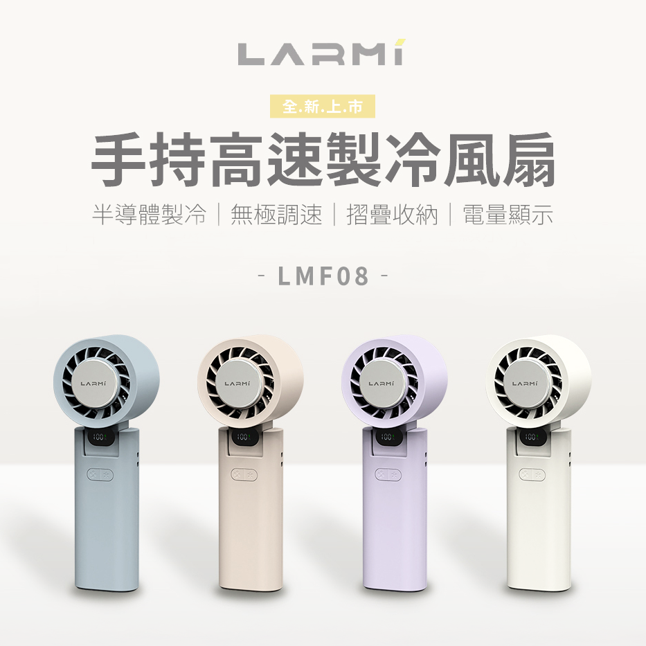 【樂米LARMI】 手持高速製冷風扇 LMF08 G-W3-2