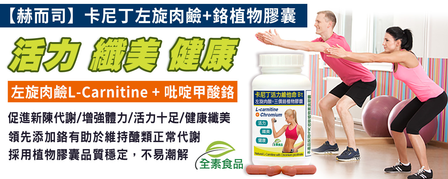 左旋肉鹼肉酸優惠推薦 赫而司卡尼丁左旋肉鹼500mg+吡啶甲酸鉻維持醣類正常代謝 最低12元起