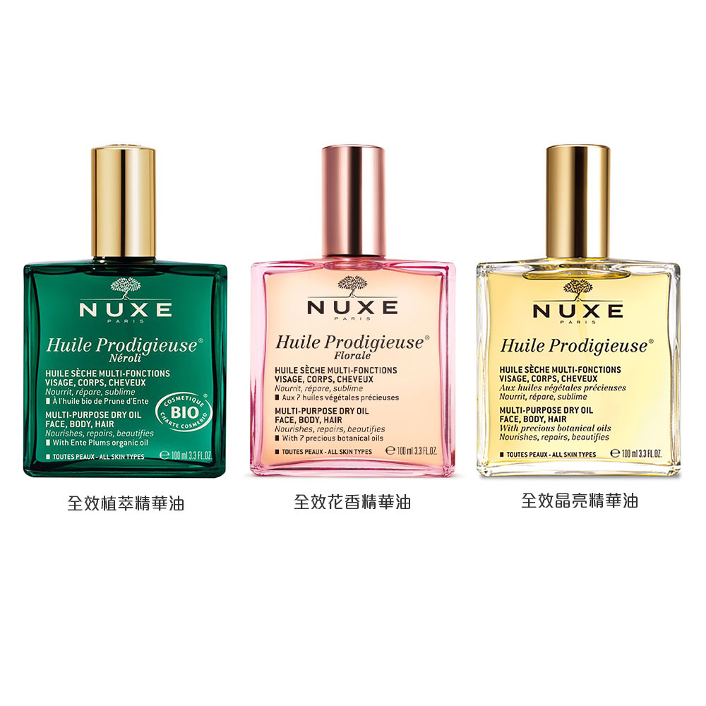 NUXE 巴黎歐樹/黎可詩 全效晶亮精華油/全效花香精華油/全效植萃精華油 100ml  -多款任選 (臉部/身體頭髮可用)