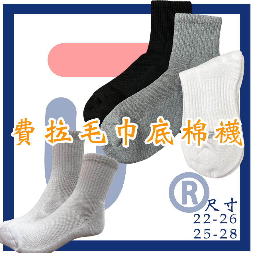 費拉毛巾底短襪 厚底襪 厚底短襪 毛巾襪 襪子 加大襪