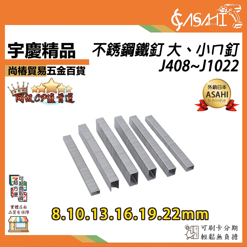 附發票｜不銹鋼鐵釘 大、小ㄇ釘 J408~J1022｜大ㄇ槍/釘槍 釘槍針 空氣釘槍 打釘槍釘 2