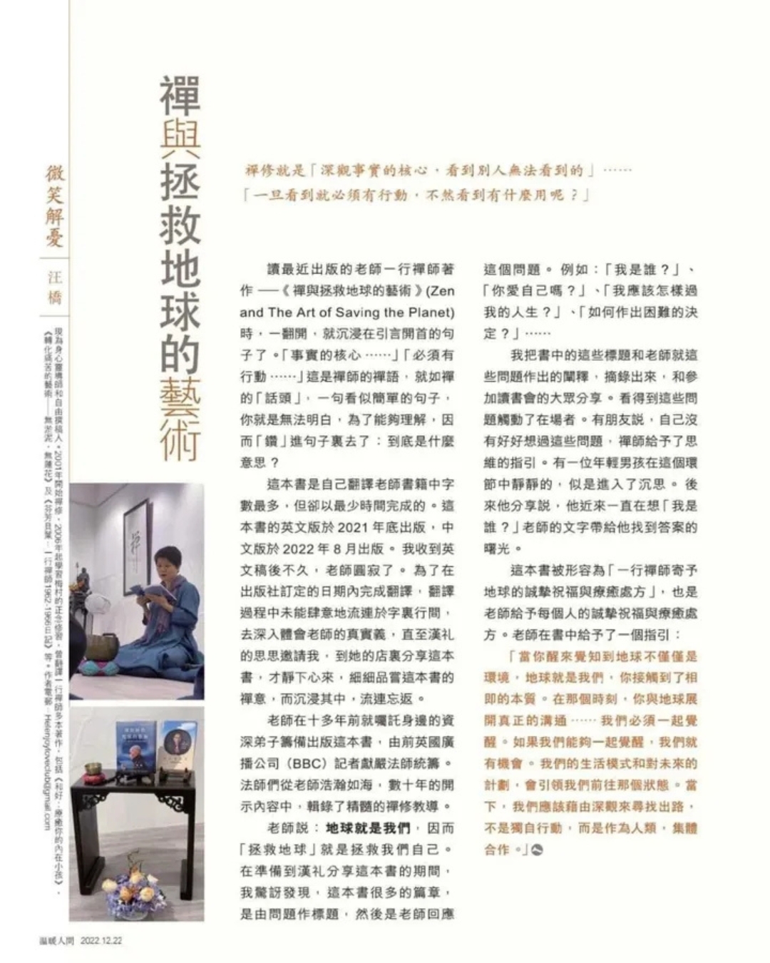 禪與拯救地球的藝術  溫暖人間609期 2022.12.22