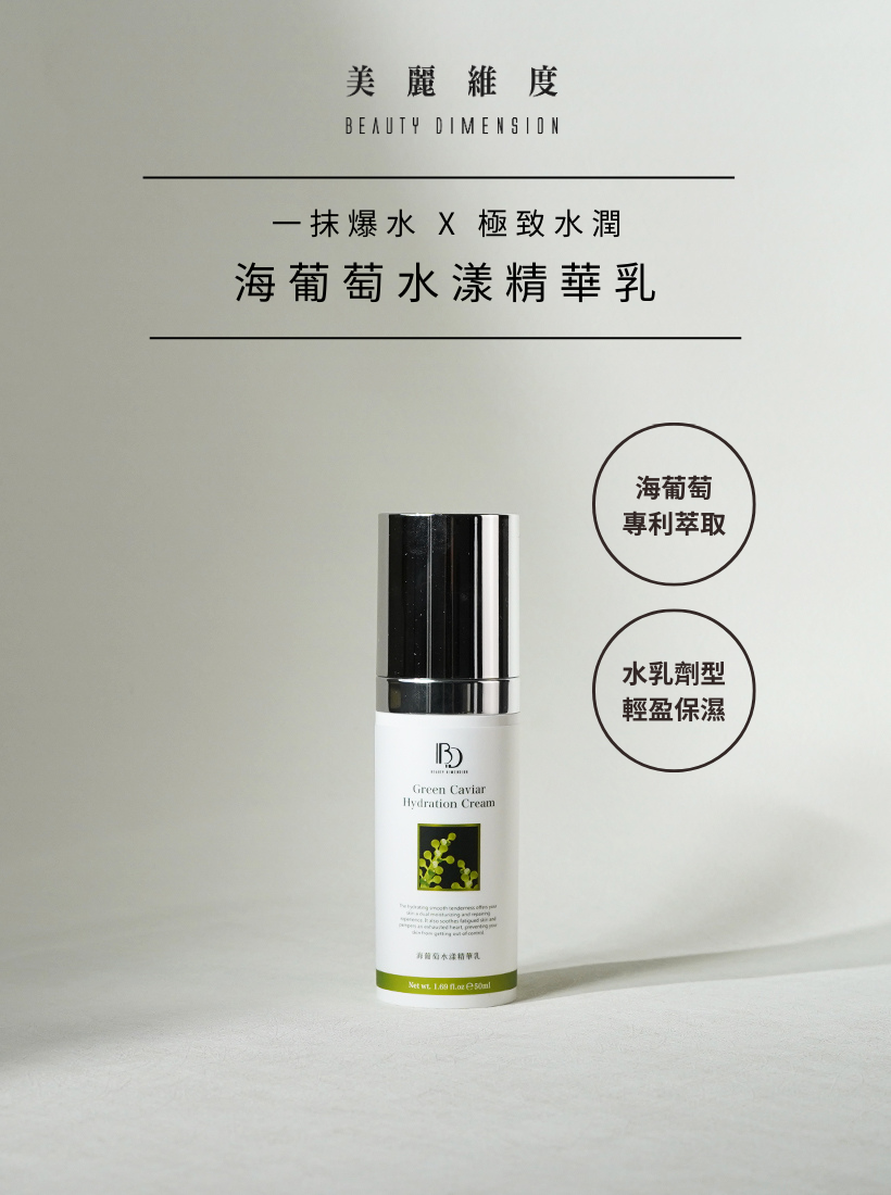海葡萄水漾精華乳50ml