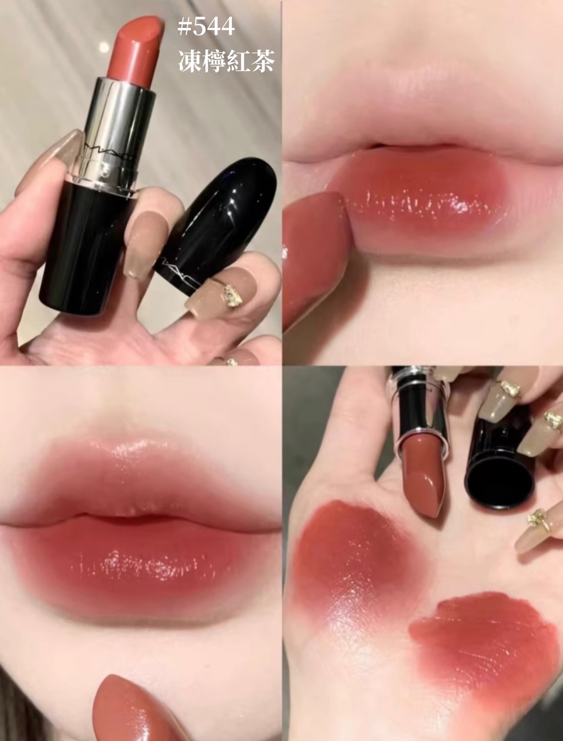（現貨）MAC 超水感持色水唇膏  #543 奶茶烤栗 #544凍檸紅茶 #549 豆沙紅棕