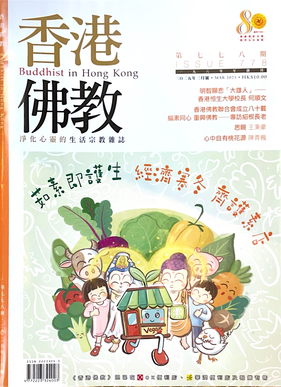 茹素即護生 香港佛教 第七七八期 2025.03