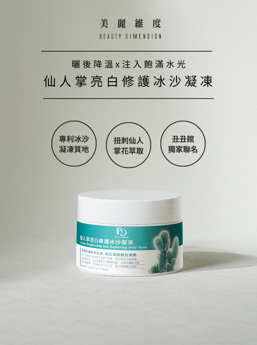 仙人掌亮白修護冰沙凝凍 100ml