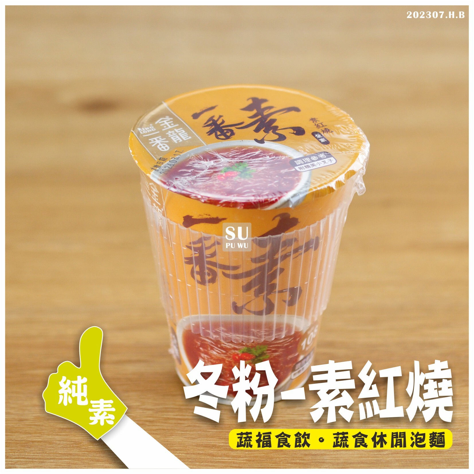 〔金龍一番〕素紅燒冬粉