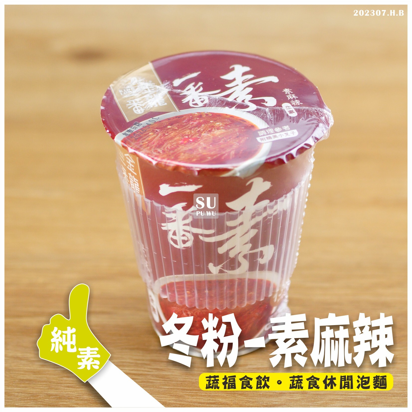 〔金龍一番〕素麻辣冬粉