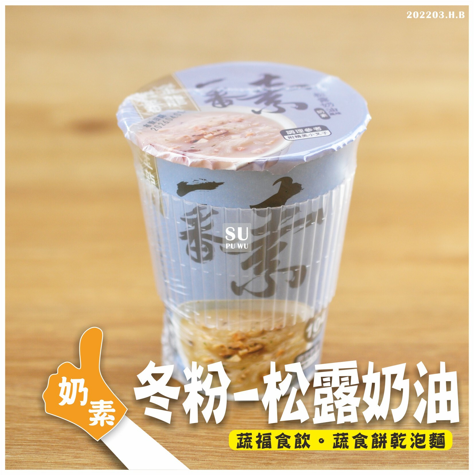 〔金龍一番〕松露奶油冬粉