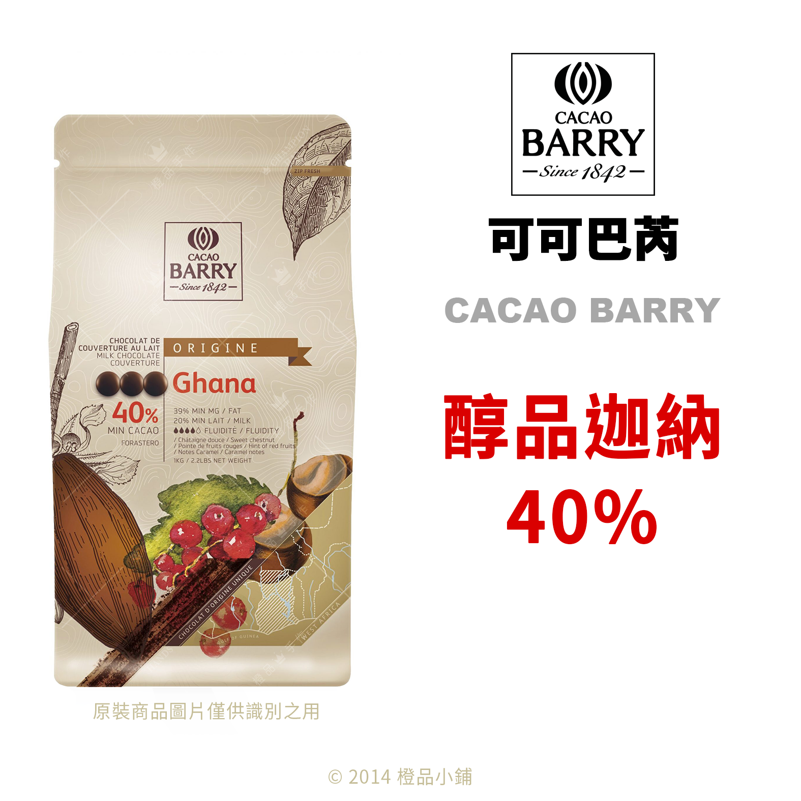 法國CACAO BARRY 可可巴芮醇品迦納40% (牛奶巧克力) (分裝)