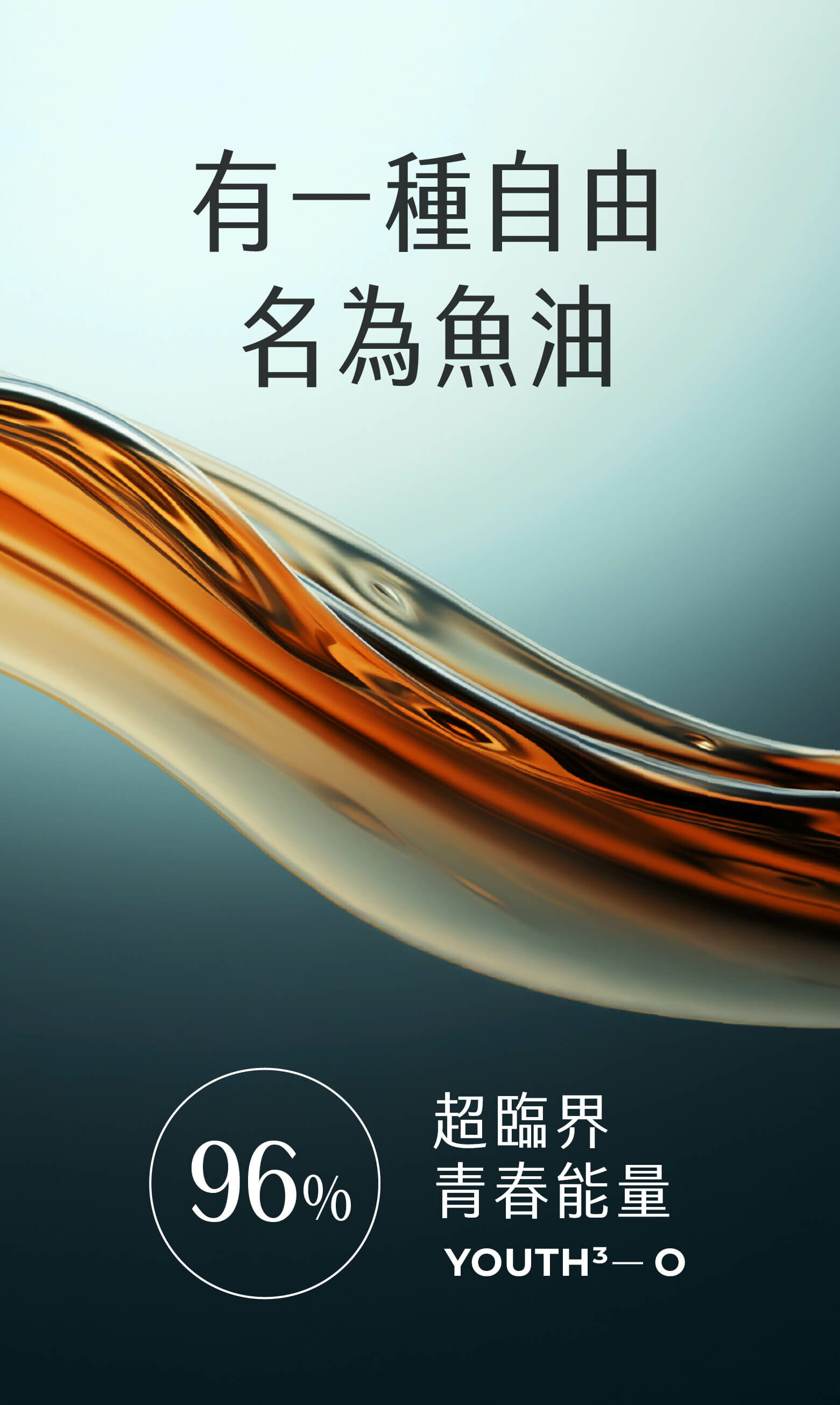 00-有一種自由叫魚油