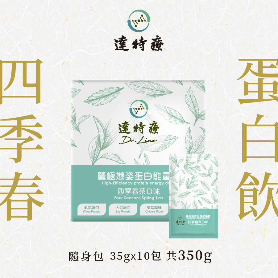 高蛋白盒裝｜四季春茶｜10入｜350g