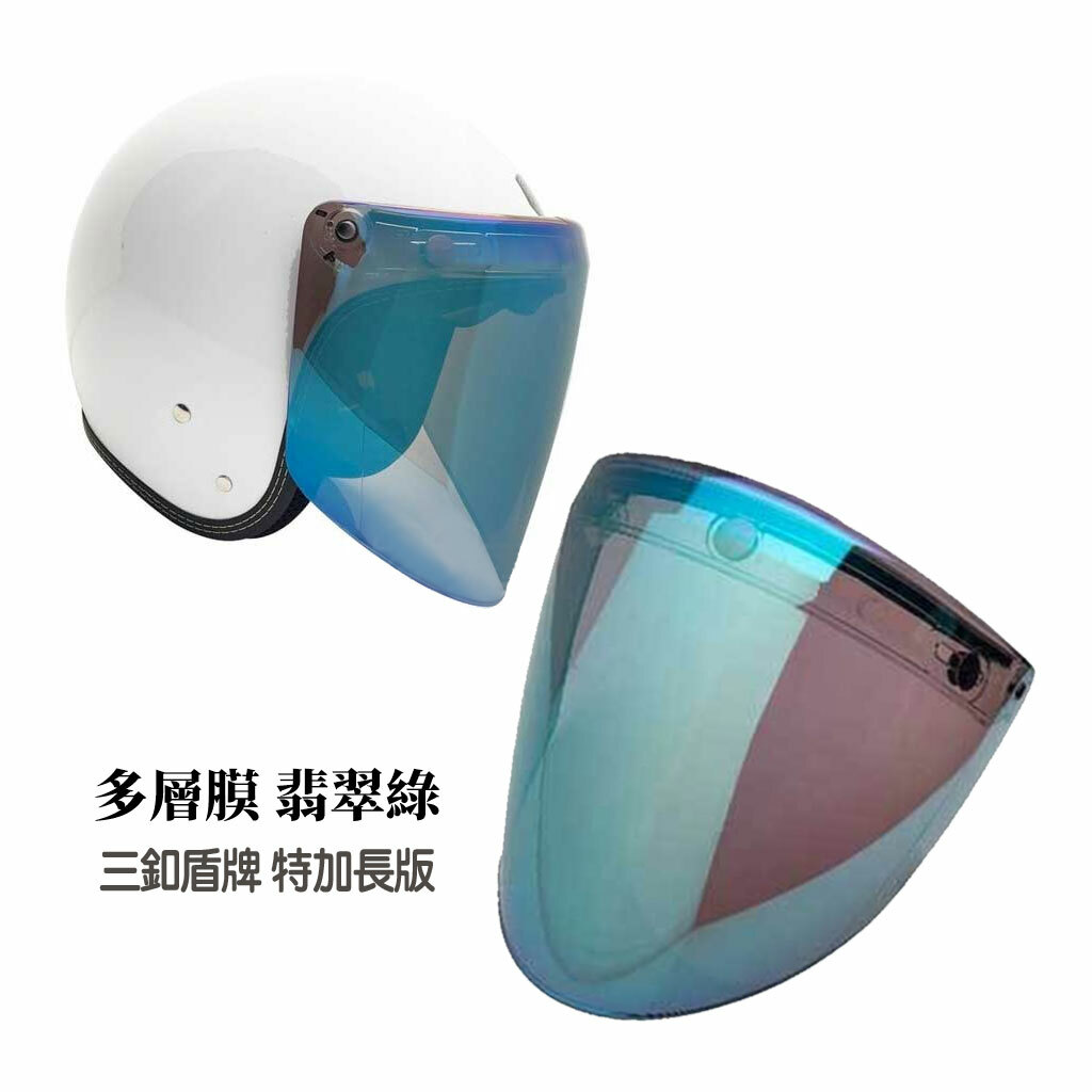 多層膜 加長耐磨盾牌鏡片 三扣式鏡片