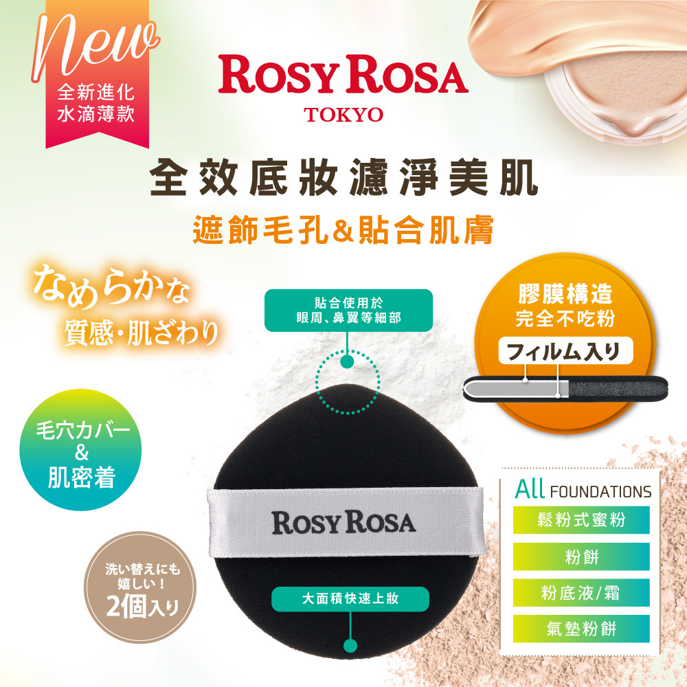 ROSY ROSA  全效底妝黑粉撲2入-水滴薄款
