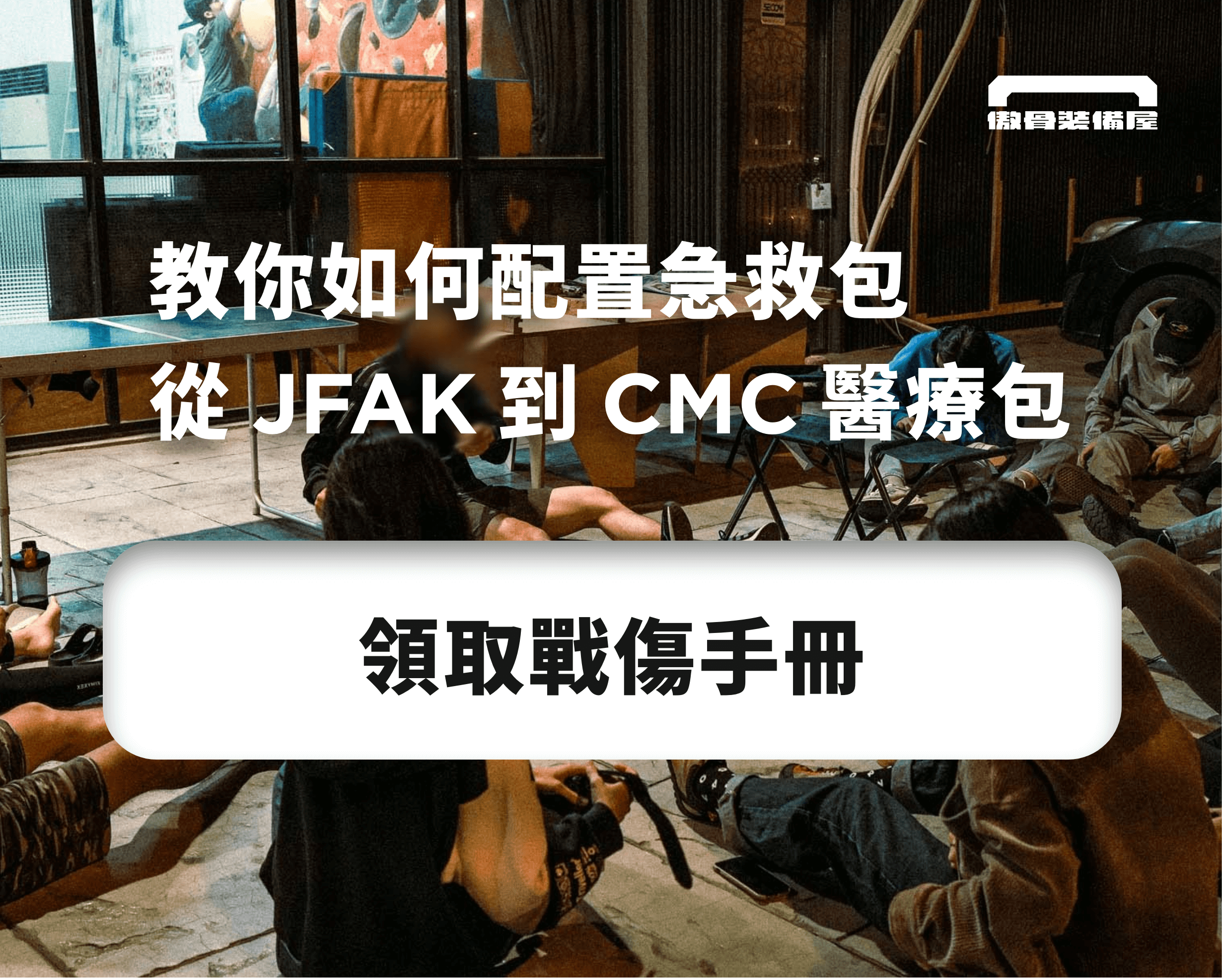 本講義內容整理自 TCCC 官方網站，原始資料皆可公開查詢。 我們曾將《TCCC 戰術戰鬥傷患照顧課程》翻譯為內部訓練教材，並在實務應用後優化排版，提升閱讀與理解效率。 現在，我們將這份中文講義開放分享，讓更多人能輕鬆入門戰術救護知識。